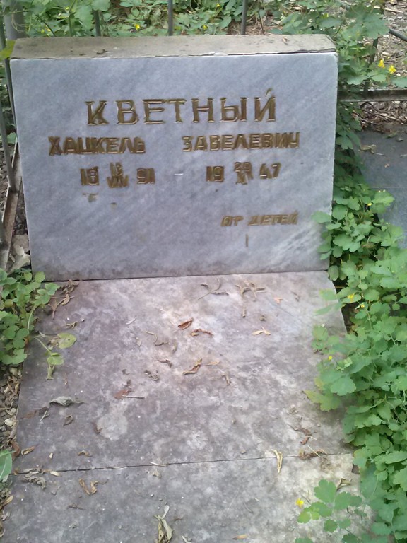 Кветный Хацкель Завелевич, Саратов, Еврейское кладбище